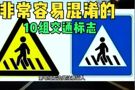 非常容易混淆的10组交通标志，看看你是否全知道，建议弄懂再开车视频封面