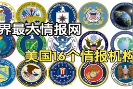 世界最大情报网！美国情报体系16个机构部门徽章大揭秘！视频封面