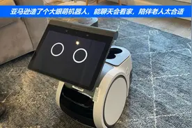 亚马逊造了个大眼萌机器人，能聊天会看家，陪伴老人太合适视频封面