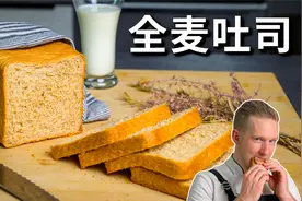 最简单的全麦吐司做法，让你自信爆棚的食谱，新手也能一次成功！视频封面