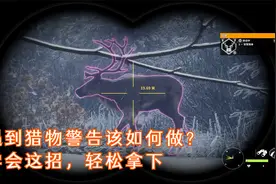 荒野的召唤：遇到猎物警告该如何做？学会这招，轻松拿下视频封面