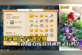 梦幻西游手游：开金箱子是亏还是赚，有人能直接开到神兽灵石吗？视频封面
