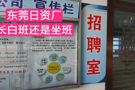 大牛看到东莞日资厂，上长白班还是坐班的，不想上夜班了解一下视频封面