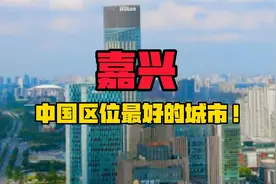 嘉兴，一座长三角最被低估的城市？视频封面