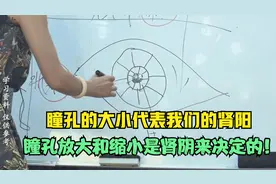 瞳孔的大小代表我们的肾阳，瞳孔放大和缩小是肾阴来决定的！