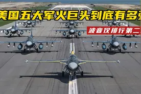 美国五大军火巨头有多强？波音仅排行第二名，第一名实至名归视频封面