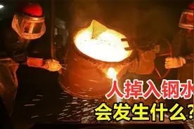 人掉入钢水会发生什么？温度高达1600度，还有机会感到疼吗？视频封面