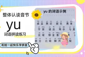 学前拼音学习，整体认读音节yu拼读专项练习，亲子教育视频封面