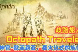 【Switch】【歧路旅人】神官-欧菲莉亚，奉火仪式的旅行。P15