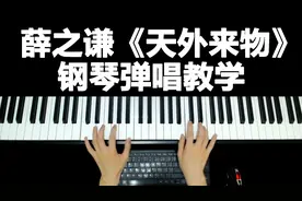 薛之谦新歌《天外来物》钢琴弹唱教学~