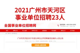 年薪18万！广州事业单位新招23人！面向全国，非全日制可报视频封面