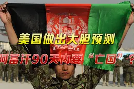 阿富汗90天内“亡国”？美国的这个大胆预测，拜登怎么都想不到视频封面