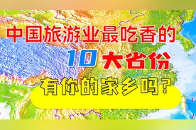 中国旅游业最吃香的10大省份，看看有你的家乡吗？视频封面