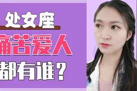 处女座：爱上哪些星座最痛苦？你是不是处女座的痛苦爱人？视频封面