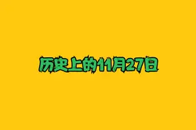 历史上的那些事1-11月27日视频封面