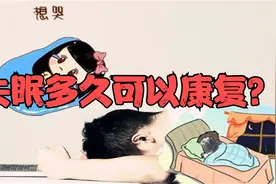 失眠多久可以恢复睡眠？睡眠取决于自己，心态好睡眠自然康复视频封面
