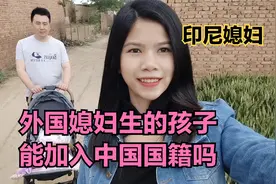 外国媳妇生的孩子能入中国国籍吗？混血宝宝长什么样子视频封面