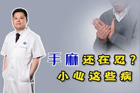总是感觉到“手麻”，像触电一样？警惕这6种疾病来临前兆！视频封面