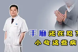 总是感觉到“手麻”，像触电一样？警惕这6种疾病来临前兆！视频封面
