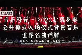 2022北京冬奥会开幕式入场仪式背景音乐世界名曲详解（一）视频封面