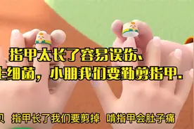 指甲太长了容易误伤、滋生细菌，小朋我们要勤剪指甲.视频封面