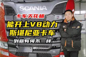 卡车天花板，斯堪尼亚V8卡车来国内了，开上它有何不一样？视频封面