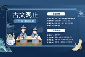 88，古文观止·报任安书，讲解视频