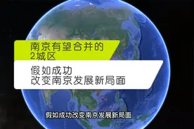 南京有望合并的2城区，假如成功，改变南京发展新局面视频封面