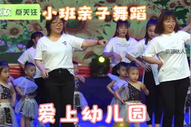 小班亲子舞蹈《爱上幼儿园》，很可爱的舞蹈，充满爱的幼儿园