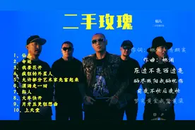 摇滚教母二手玫瑰最好听的10首歌曲，有民族摇滚称号，开口即王炸