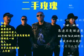 摇滚教母二手玫瑰最好听的10首歌曲，有民族摇滚称号，开口即王炸视频封面