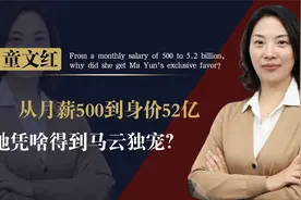 从月薪500到身家过亿，阿里女高管经历了什么？为何独得马云宠爱视频封面