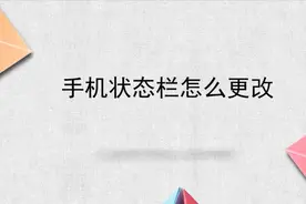 手机状态栏怎么更改视频封面