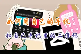 一分钟教会你如何用自己的手机来扫自己手机里的二维码非常实用视频封面