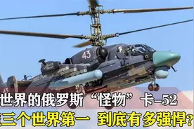 俄国卡-52直升机拿下三个世界第一，对比美国阿帕奇，谁性能更强视频封面