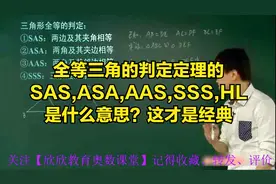 全等三角的判定定理的SAS,ASA,AAS,SSS,HL是什么意思？这才是经典视频封面