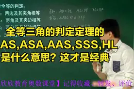 全等三角的判定定理的SAS,ASA,AAS,SSS,HL是什么意思？这才是经典视频封面
