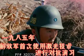 1985年我军实弹演习真实影像，首次使用激光电子模拟对抗，厉害了视频封面