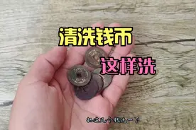 看不清字的钱币，这样清洗，洗的又干净又不伤钱币视频封面