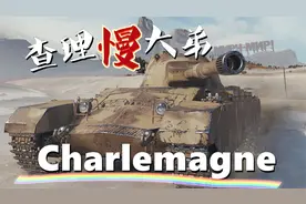 【坦克世界】查理曼大帝:强势金币AP弹土丘之主