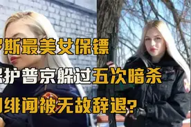 俄罗斯最美女保镖，十秒撂倒三名壮汉，只因太美被无故辞退？视频封面