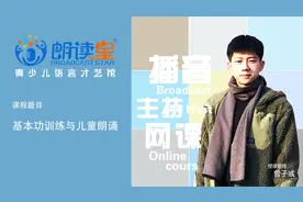 【播音主持·系列网课】基本功训练与儿童朗诵 第一节