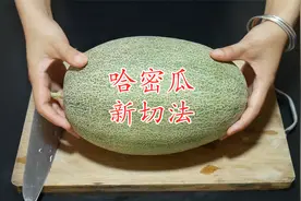 切哈密瓜别用老方法，教你3种新切法，简单不脏手，待客有面子视频封面