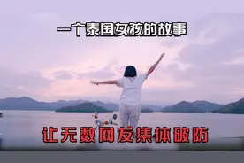 一个泰国女孩的故事，揭露了无数少男少女深埋心底的秘密视频封面