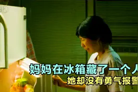 妈妈在冰箱里藏了一个人，她打开后却吓个半死，她都没有勇气报警视频封面