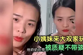 奶茶弟：小姨妹来大双家玩被网友质疑不带孩子，姐姐怎么说？视频封面