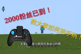 两千粉丝到了教大家在我的世界怎么用手柄PVP