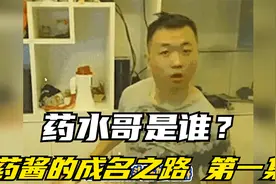 药水哥究竟是谁？他是怎么火起来的……看完就明白了（第一集）