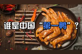 后来居上！周黑鸭和煌上煌正是生意火热，绝味是如何拿下市场的视频封面