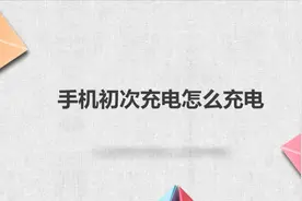 手机初次充电该怎么充电？别着急，我来帮你搞定！
